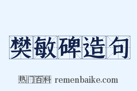 樊敏碑造句是什么意思的图片